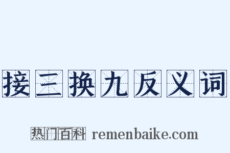 接三换九反义词是什么意思的图片